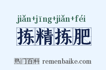 拣精拣肥是什么意思的图片